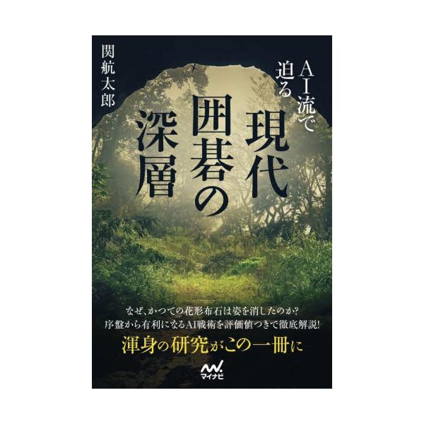 ＡＩ流で迫る 現代囲碁の深層 / 関航太郎