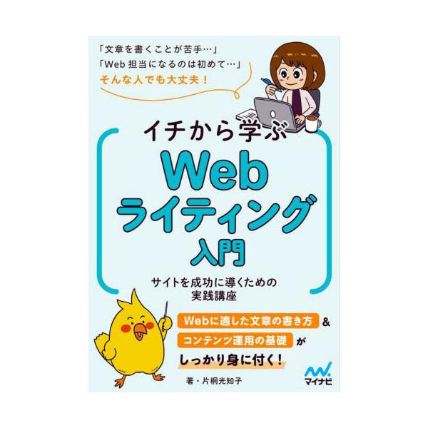 文章力を鍛えれば、自社サイトや自社noteはもっと読まれる！もっと好かれる！<br>片桐光知子マイナビ出版2025年03月イチ　カラ　マナブ　ウエブ　ライテイング　ニユウモンカタギリ　ミチコ/