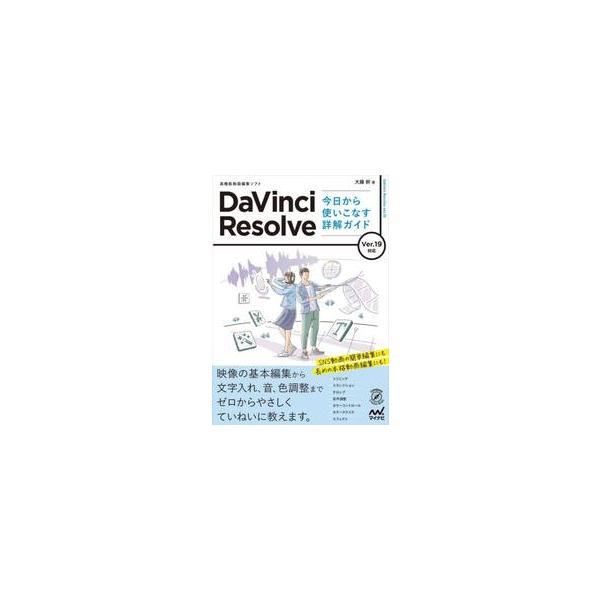 ＤａＶｉｎｃｉ　Ｒｅｓｏｌｖｅ今日から使いこなす詳解ガイド　高機能動画編集ソフト / 大藤幹