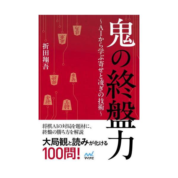 鬼の終盤力 ＡＩから学ぶ寄せと凌ぎの技術 / 折田翔吾