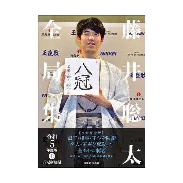 藤井聡太全局集 令和５年度版上 / 将棋書籍編集部