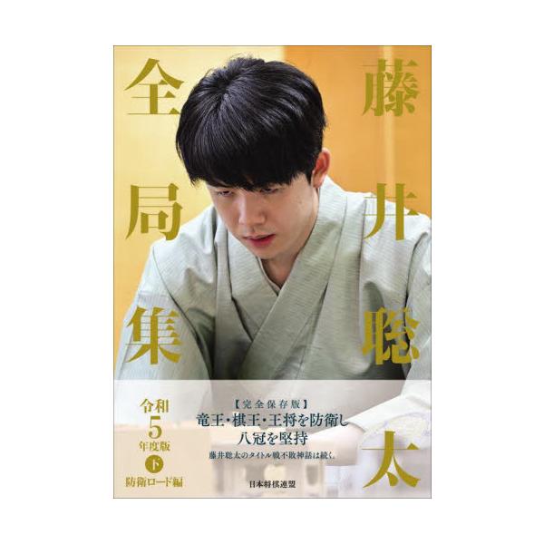 藤井聡太全局集 令和５年度版下 / 将棋書籍編集部