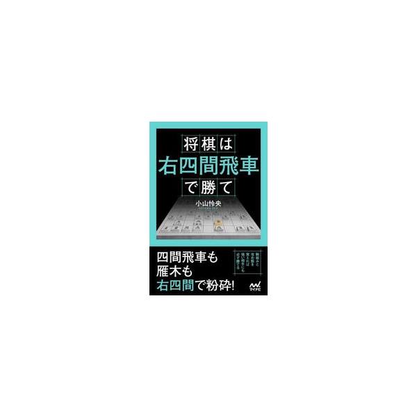 将棋は右四間飛車で勝て / 小山怜央