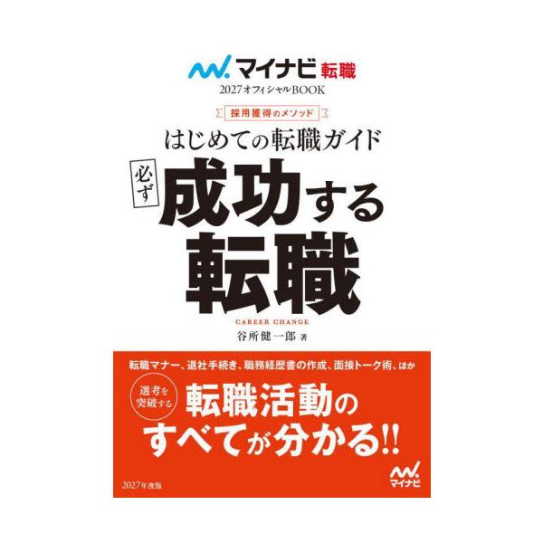 転職活動のすべてが分かる!!転職を成功させるには押さえるべき法則がある！<br><br>○転職活動のための自己分析<br>○採用獲得までのスケジュール管理<br>○自分にマッチした情報の見つけ...