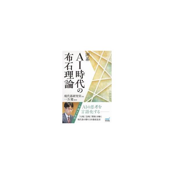 囲碁　ＡＩ時代の布石理論 / 現代碁研究室