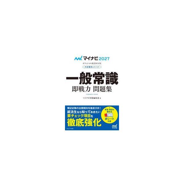 一般常識即戦力問題集　内定獲得のメソッド　’２７ / マイナビ出版編集部