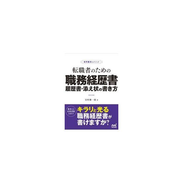 企業に“欲しい”と思わせる書類の書き方転職活動をがんばっても、書類選考で何社も落ちている人はいませんか？ <br>そんな人は、職務経歴書や履歴書の書き方に問題があるのかもしれません。 <br><br>企業...