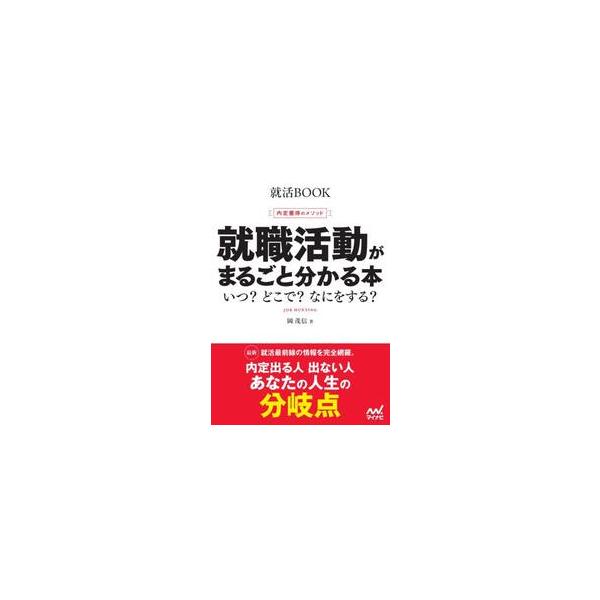 就職活動がまるごと分かる本　内定獲得のメソッド　〔２０２８〕　いつ？どこで？なにをする？ / 岡茂信