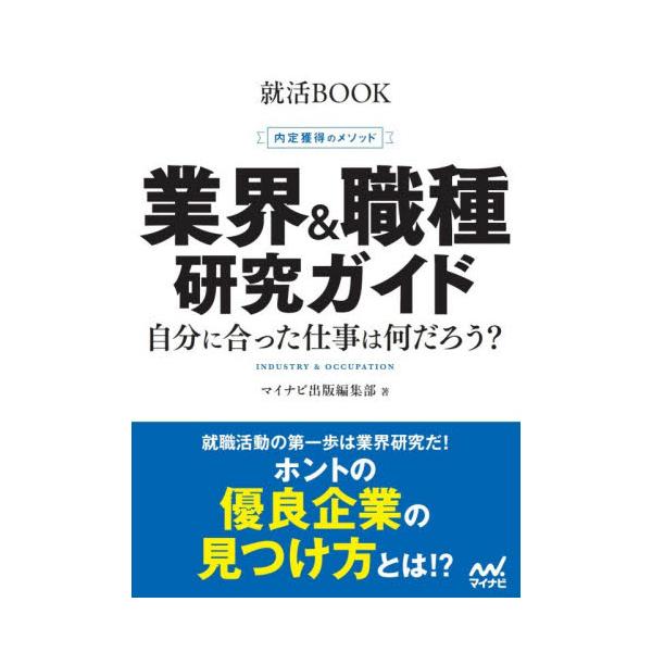 業界＆職種研究ガイド　内定獲得のメソッド　〔２０２８〕　自分に合った仕事は何だろう？ / マイナビ出版編集部