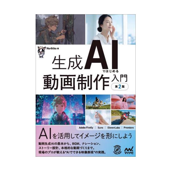 生成ＡＩではじめる動画制作入門 / Ｎｏｒｉｈｉｋｏ