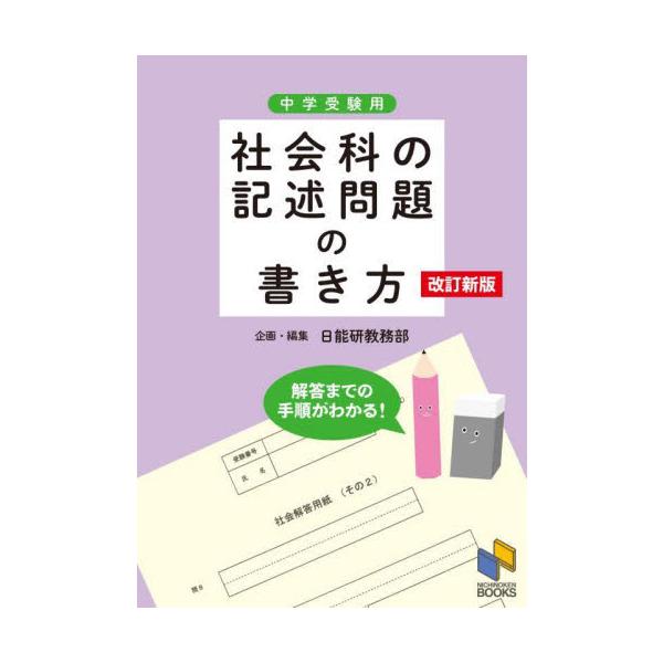 記述対策に最適！　社会科の記述問題に特化した、全問題に「解答までの手順」「採点のポイント」のくわしい解説がついた問題集<br>日能研教務部みくに出版2023年09月シヤカイカ　ノ　キジユツ　モンダイ　ノ　カキカタ　チユウガクニチ...