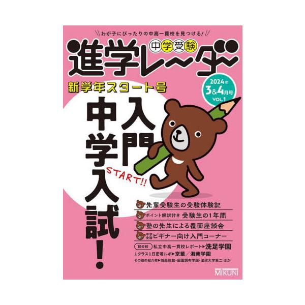 中学受験の基本を詳細解説。いよいよ受験学年を迎えた家族も、これから中学受験を知っていく家族も、新学年のスタートは本誌から。いよいよ新学年がスタートを切りました。受験学年を迎えた６年生、受験生として本格的な学習が始まった５年生、通塾デビューを...