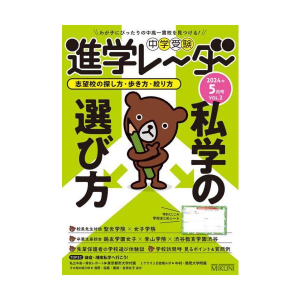 合同説明会や学校説明会の開催が多くなるこれからの時期。“わが子に合った私学”を見つけるポイントや、私学の魅力を紹介します。春から合同説明会や学校説明会の開催が増えてきます。今号では、“わが子に合った私学”の探し方や、学校訪問時に見ておきたい...