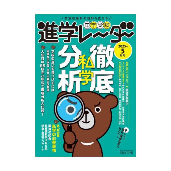 首都圏の私学、大注目の85校を徹底分析＆比較。学校のことがよくわかり、さらに学校を見る“視点”も身につきます。学校の新年度もスタートして、ここからは本格的な学校選びのシーズンに入ります。今号では、学校ごとの魅力や特色を比較して検討できる「v...