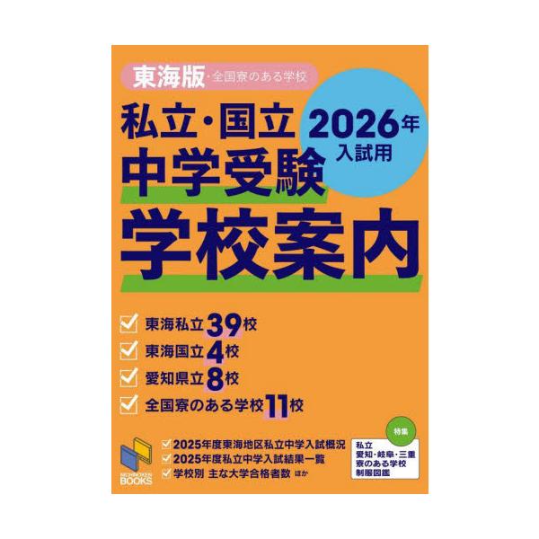 東海地区など62校の私立・国立中高一貫校の個性的な教育内容をクローズアップ！ くわしさ、わかりやすさ抜群の学校ガイド本書は、愛知県・岐阜県・三重県にある私立・国立・公立中学51校と東海地区外の寮のある学校11校の個性的な教育内容をクローズア...