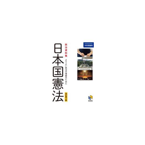中学受験用　政治資料集　日本国憲法　改訂 / 日能研教務部