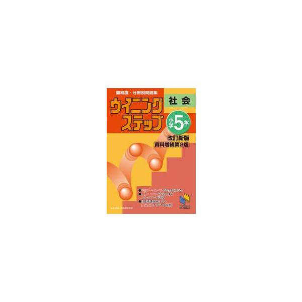 ウイニングステップ　小学５年　社会　改訂 / 日能研教務部