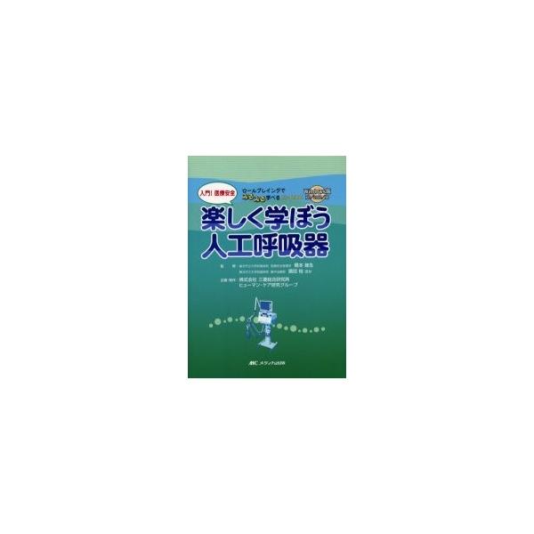 入門！医療安全楽しく学ぼう人工呼吸器　ロールプレイングでみるみる学べるＣＤーＢＯＯＫ / 橋本廸生／ほか監修　磨田裕／ほか監修