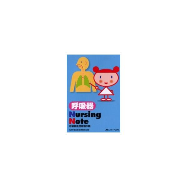 呼吸器Ｎｕｒｓｉｎｇ　Ｎｏｔｅ　呼吸器疾患看護手帳 / ＮＴＴ東日本関東病院