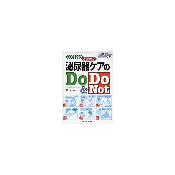 泌尿器ケアのＤｏ　＆　Ｄｏ　Ｎｏｔ　しなきゃならない！しちゃいけない！ / 林正／監修
