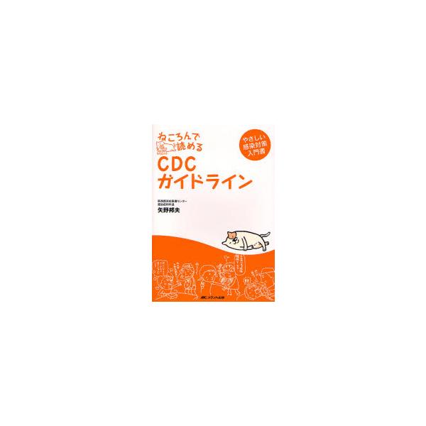 ねころんで読めるＣＤＣガイドライン / 矢野　邦夫　著