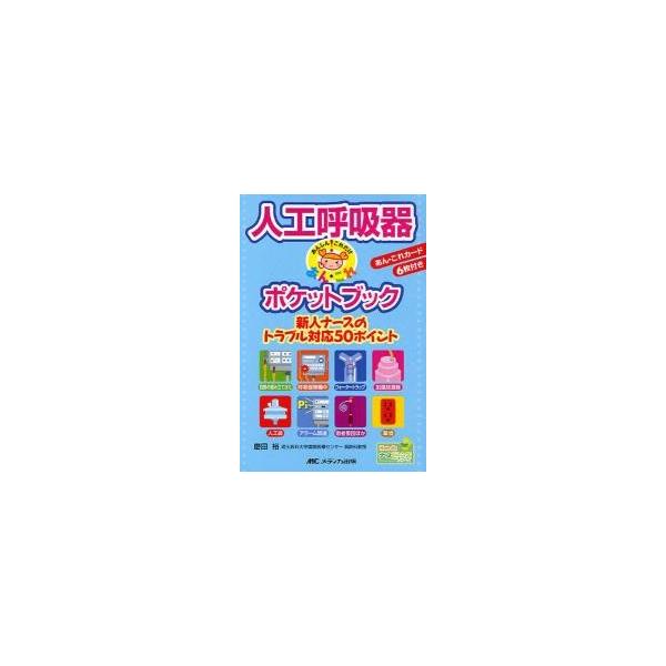 人工呼吸器「あんしん・これだけ」ポケットブック　新人ナースのトラブル対応５０ポイント / 磨田　裕　著