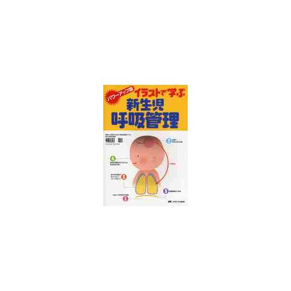 イラストで学ぶ新生児呼吸管理　第２版 / 楠田　聡　著