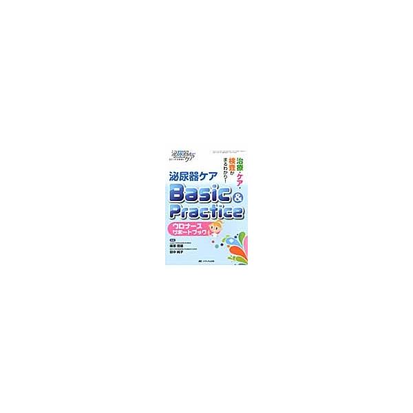 泌尿器ケアＢａｓｉｃ＆Ｐｒａｃｔｉｃｅ / 篠原　信雄　監修