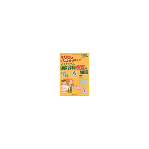 よくわかる泌尿器科検査の知識 / 山口　秋人　監修