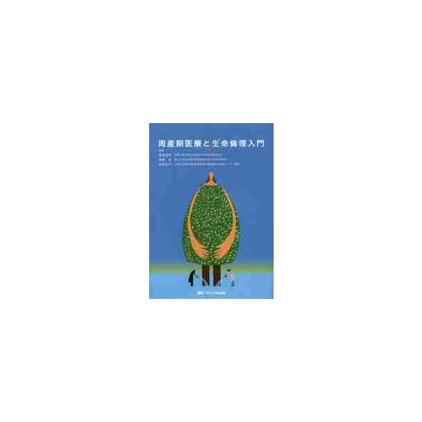 周産期医療と生命倫理入門 / 窪田　昭男　他編著
