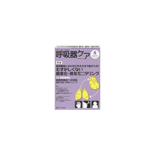 呼吸器ケア　１３−　８