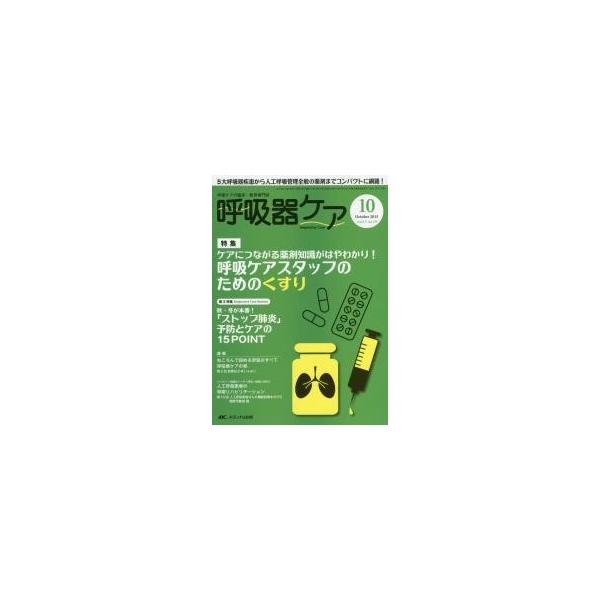 呼吸器ケア　１３−１０