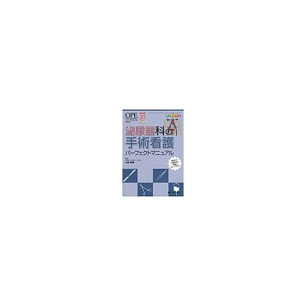 泌尿器科の手術看護パーフェクトマニュアル　解剖から主要手術の看護のポイントまで！ / 山本　新吾　編集