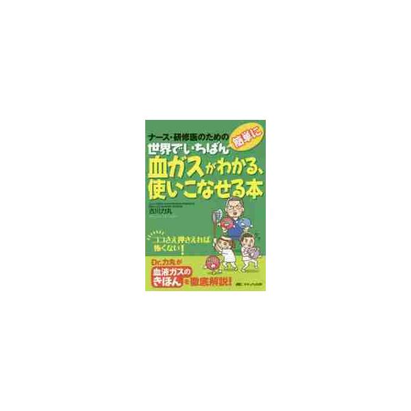 <br>古川　力丸　著メディカ出版2016年02月ケツガス　ガ　ワカル　ツカイコナセル　ホン　ナ−ス　ケンシユウイ　ノ　タメコガワ　リキマル/