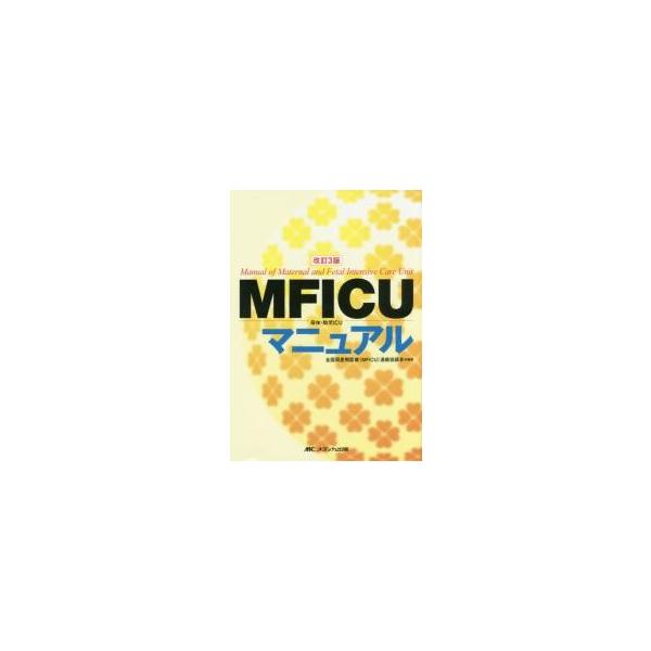 ＭＦＩＣＵ母体・胎児ＩＣＵマニュアル / 全国周産期医療（ＭＦ