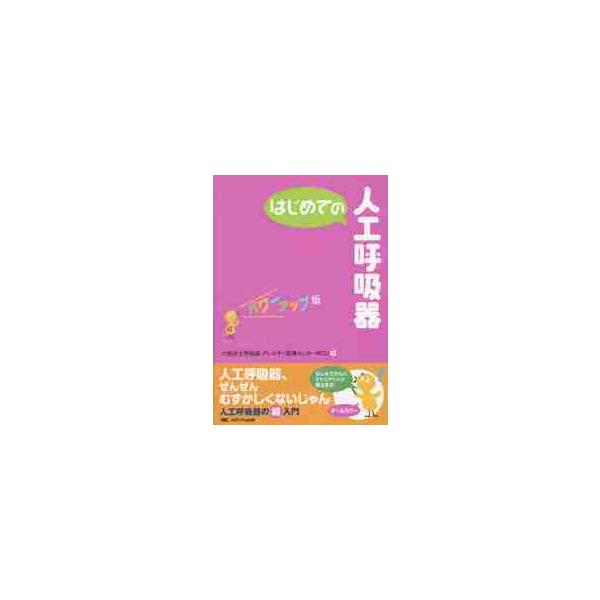 はじめての人工呼吸器　パワーアップ版 / 大阪府立呼吸器・アレ
