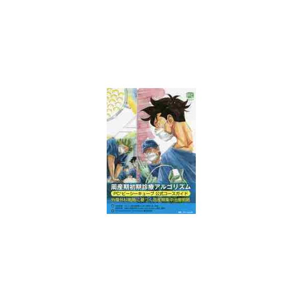 周産期初期診療アルゴリズム　ＰＣ〔３〕ピーシーキューブ公式コースガイド　外傷外科戦略に基づく周産期集中治療戦略 / 荻田　和秀　編