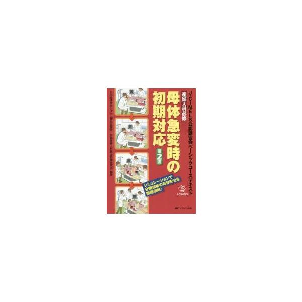 産婦人科必修母体急変時の初期対応　Ｊ?ＣＩＭＥＬＳ公認講習会ベーシックコーステキスト　シミュレーションで分娩前後の母体安全を徹底理解！