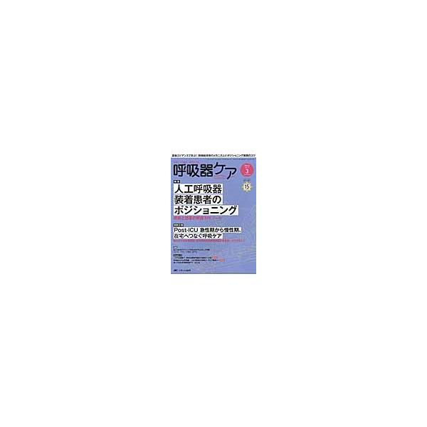 呼吸器ケア　１５−　３