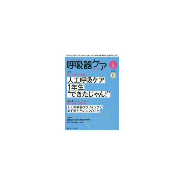 呼吸器ケア　呼吸ケアの臨床・教育専門誌　第１５巻５号（２０１７?５）