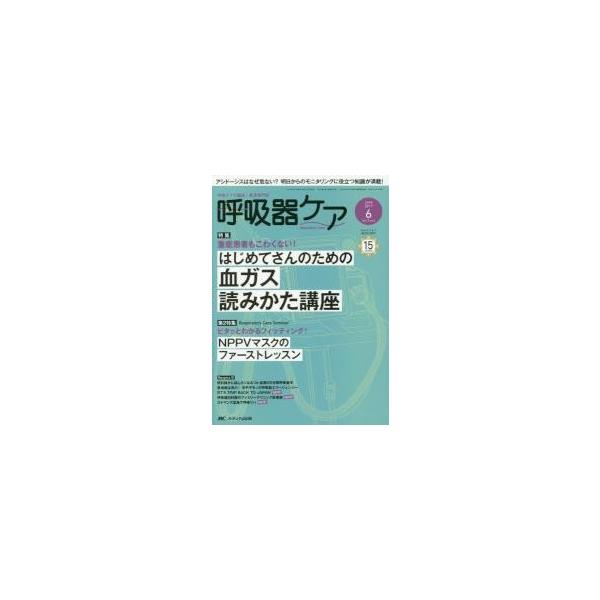 呼吸器ケア　呼吸ケアの臨床・教育専門誌　第１５巻６号（２０１７?６）