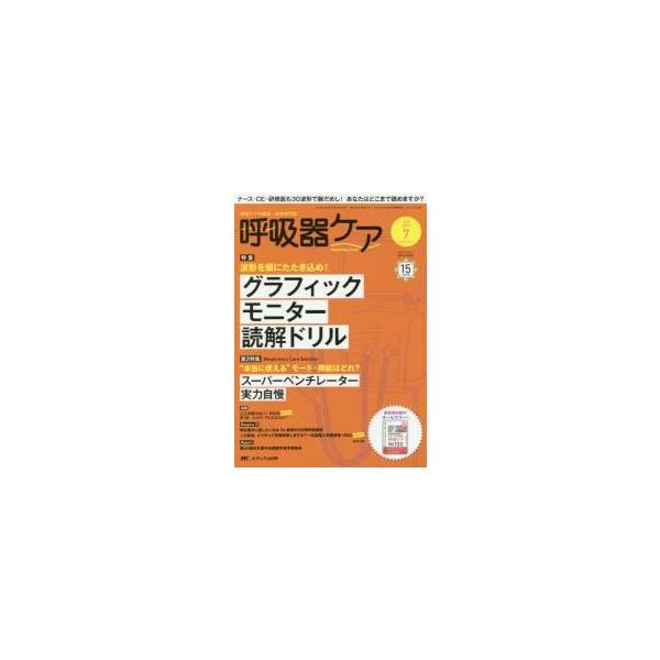 呼吸器ケア　呼吸ケアの臨床・教育専門誌　第１５巻７号（２０１７?７）