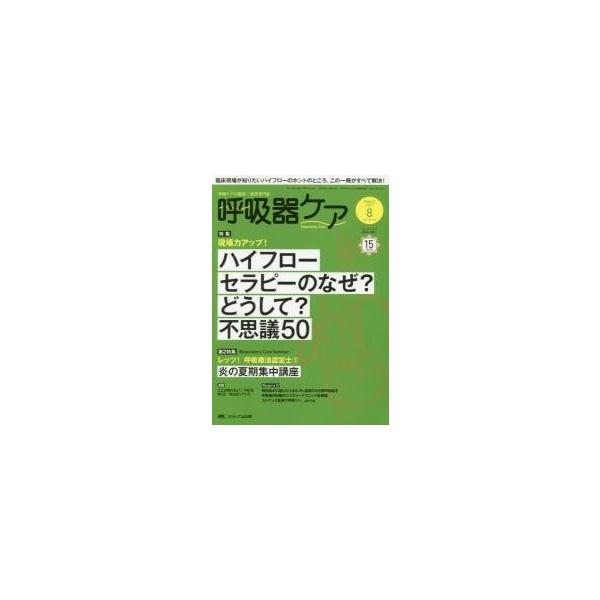 呼吸器ケア　呼吸ケアの臨床・教育専門誌　第１５巻８号（２０１７?８）