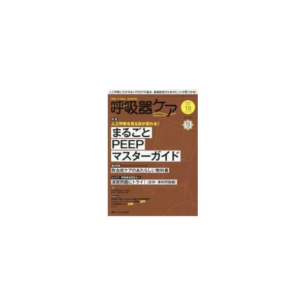 呼吸器ケア　呼吸ケアの臨床・教育専門誌　第１５巻１０号（２０１７?１０）