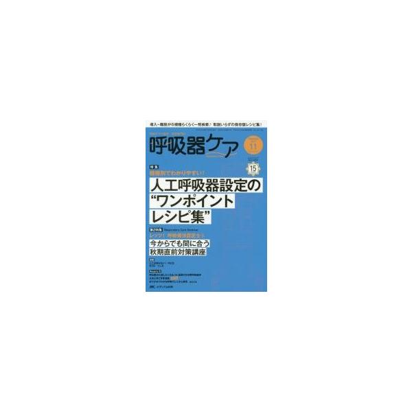 呼吸器ケア　呼吸ケアの臨床・教育専門誌　第１５巻１１号（２０１７?１１）