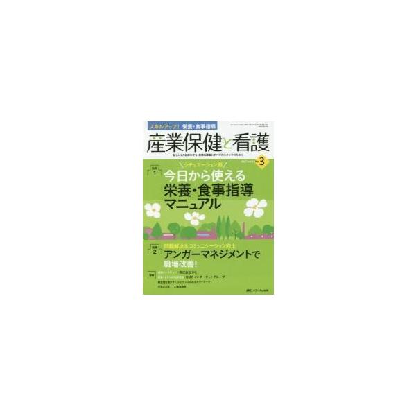 産業保健と看護　働く人々の健康を守る産業看護職とすべてのスタッフのために　ｖｏｌ．９Ｎｏ．３（２０１７?３）