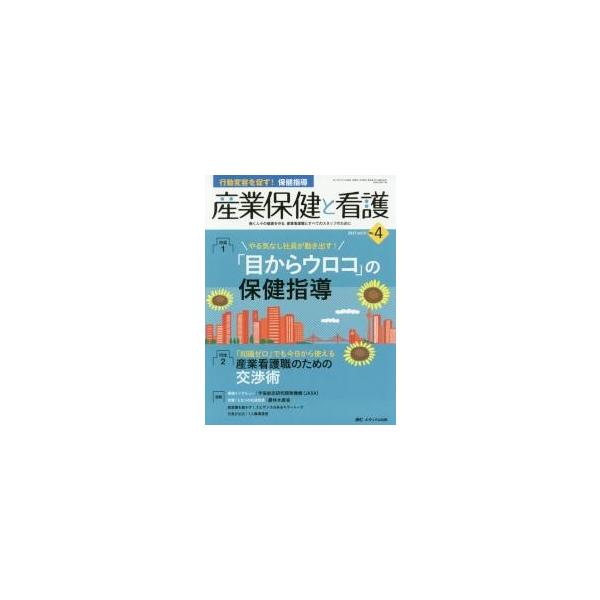 産業保健と看護　働く人々の健康を守る産業看護職とすべてのスタッフのために　ｖｏｌ．９Ｎｏ．４（２０１７?４）