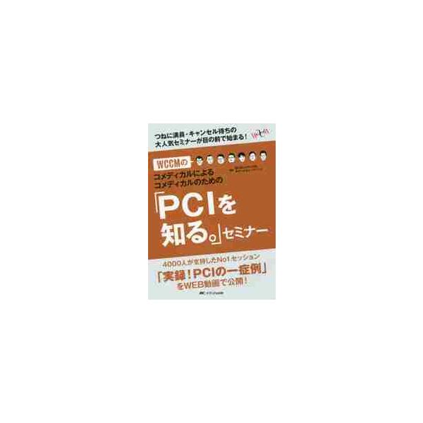 ＷＣＣＭのコメディカルによるコメディカルのための「ＰＣＩを知る。」セミナー　つねに満員・キャンセル待ちの大人気セミナーが目の前で始まる！