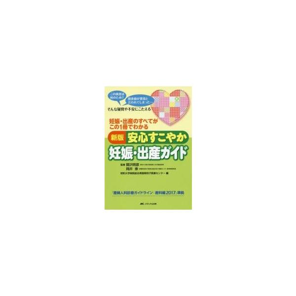 安心すこやか妊娠・出産ガイド　妊娠・出産のすべてがこの１冊でわかる　この検査は何のため？検査値が異常と言われてしまった…そんな疑問や不安にこたえる