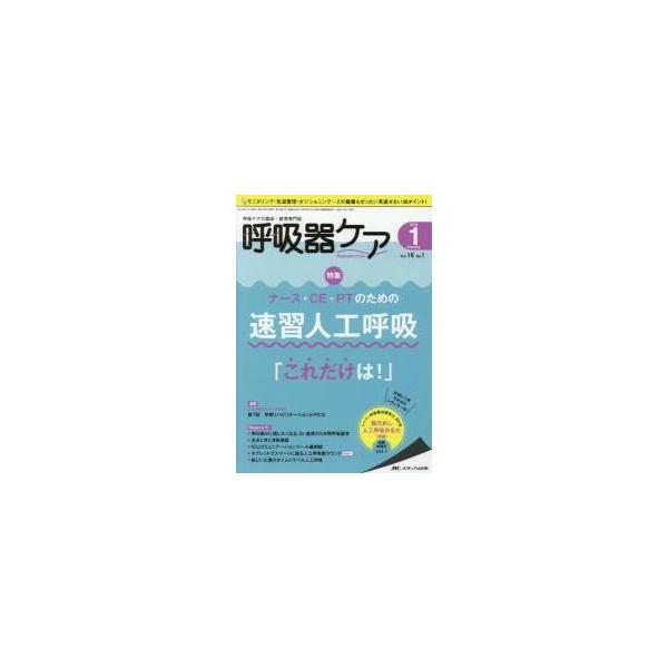 呼吸器ケア　呼吸ケアの臨床・教育専門誌　第１６巻１号（２０１８?１）